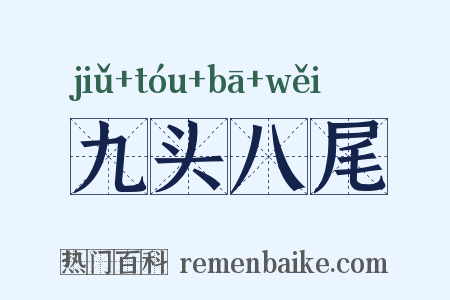 九头八尾是什么意思的图片
